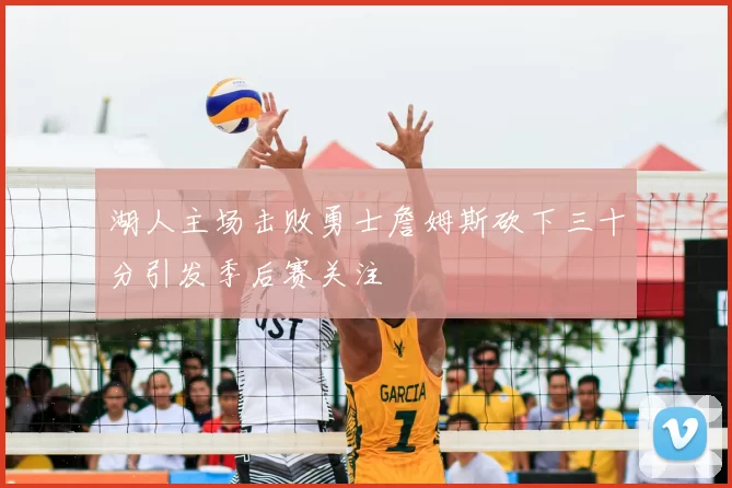 湖人主场击败勇士詹姆斯砍下三十分引发季后赛关注
