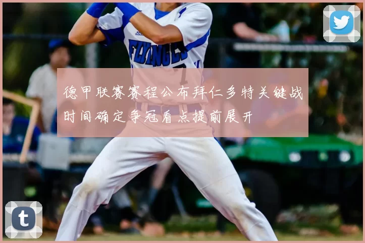 德甲联赛赛程公布拜仁多特关键战时间确定争冠看点提前展开