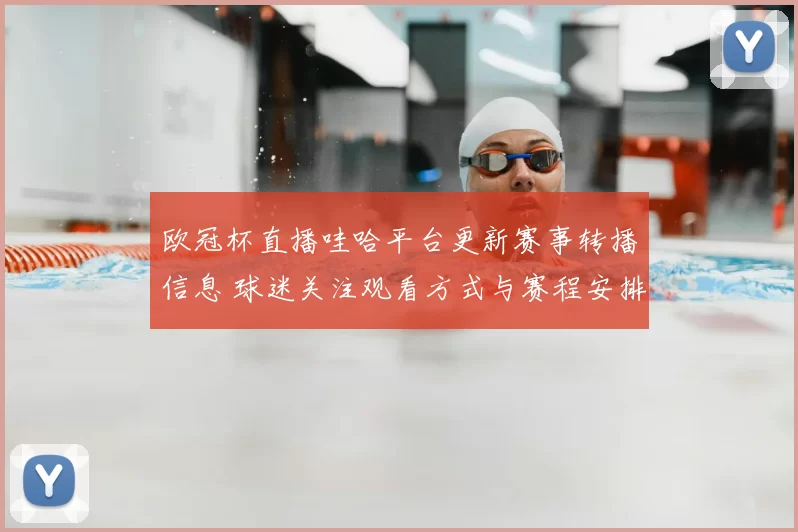 欧冠杯直播哇哈平台更新赛事转播信息 球迷关注观看方式与赛程安排