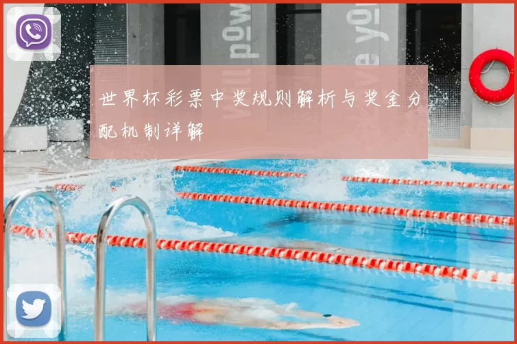 世界杯彩票中奖规则解析与奖金分配机制详解