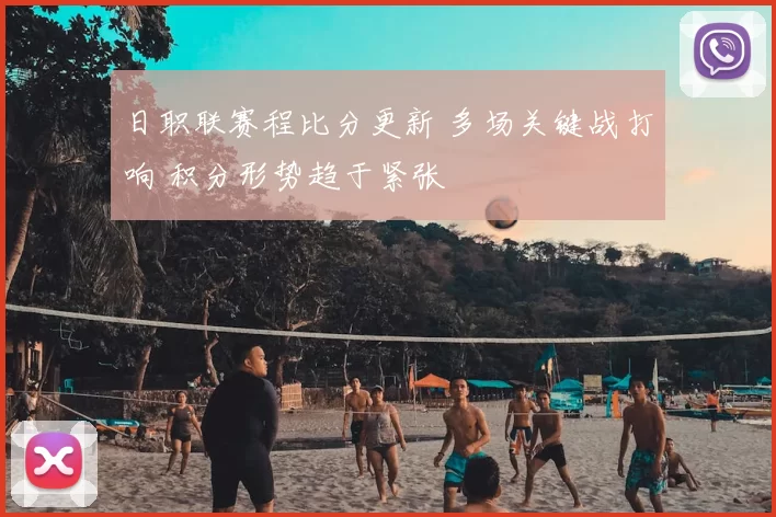 日职联赛程比分更新 多场关键战打响 积分形势趋于紧张