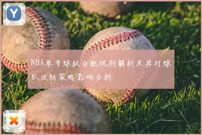 NBA单节球权分配规则解析及其对球队攻防策略影响分析