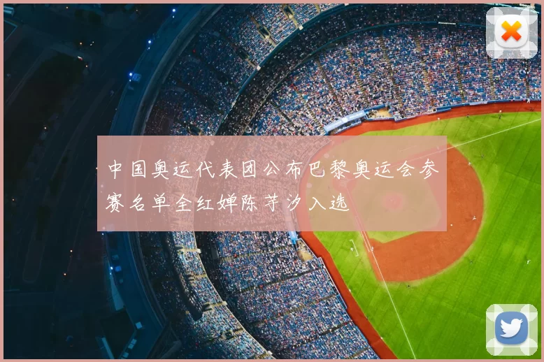 中国奥运代表团公布巴黎奥运会参赛名单全红婵陈芋汐入选