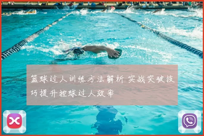 篮球过人训练方法解析 实战突破技巧提升控球过人效率