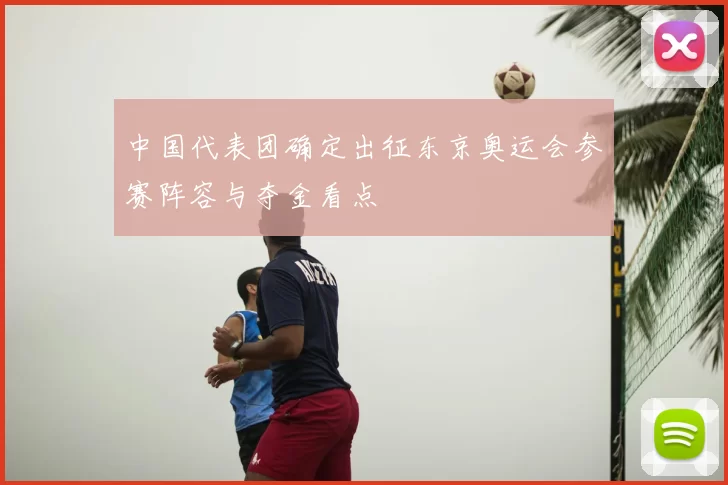 中国代表团确定出征东京奥运会参赛阵容与夺金看点