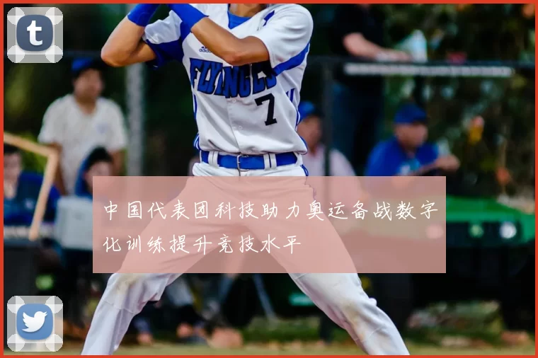 中国代表团科技助力奥运备战数字化训练提升竞技水平