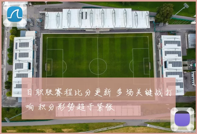 日职联赛程比分更新 多场关键战打响 积分形势趋于紧张