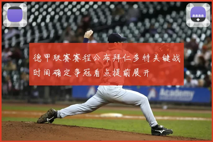 德甲联赛赛程公布拜仁多特关键战时间确定争冠看点提前展开