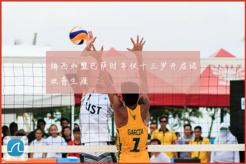梅西加盟巴萨时年仅十三岁开启诺坎普生涯