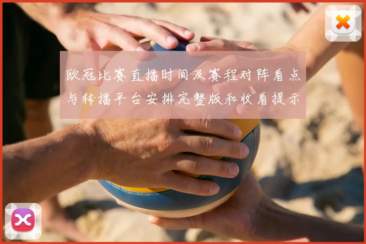 欧冠比赛直播时间及赛程对阵看点与转播平台安排完整版和收看提示