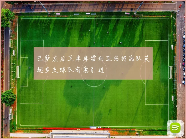 巴萨左后卫库库雷利亚或将离队英超多支球队有意引进