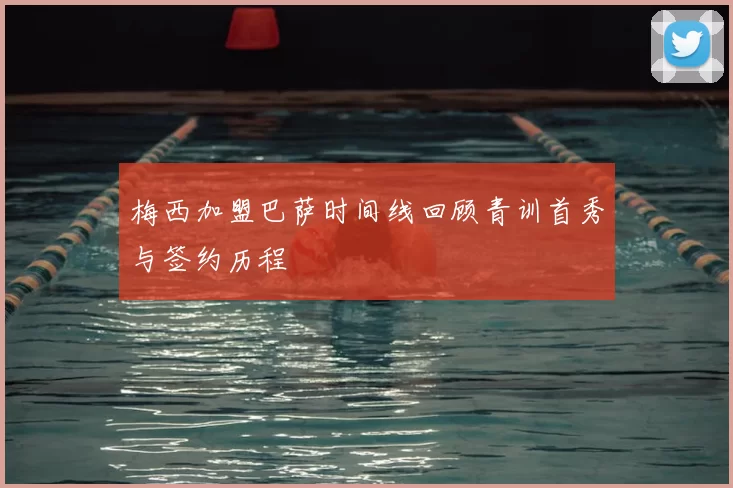 梅西加盟巴萨时间线回顾青训首秀与签约历程