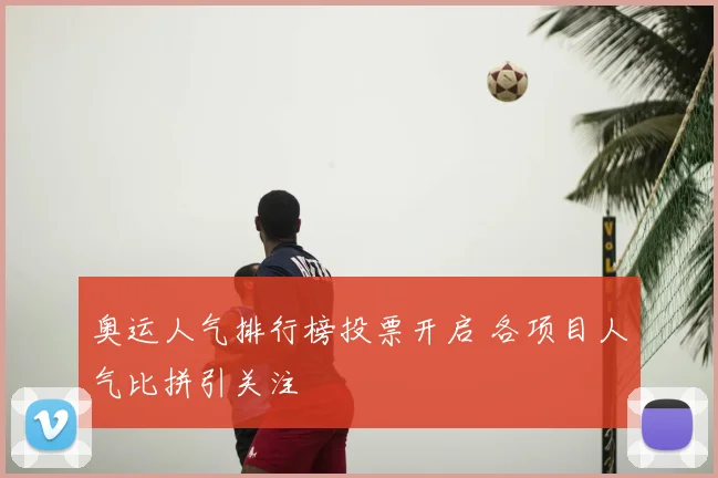 奥运人气排行榜投票开启 各项目人气比拼引关注