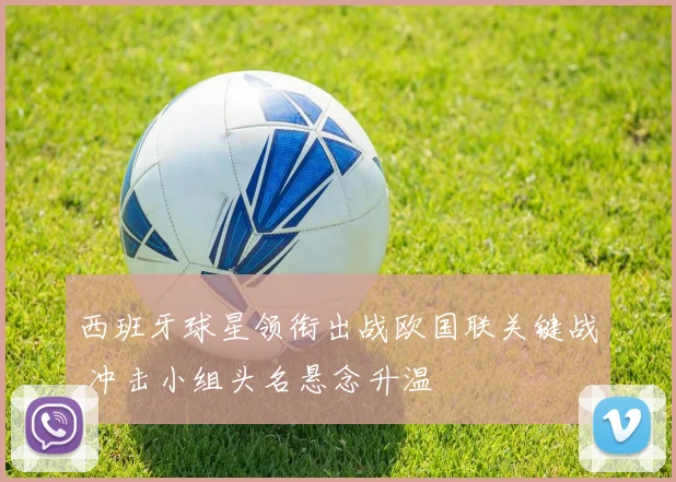西班牙球星领衔出战欧国联关键战 冲击小组头名悬念升温