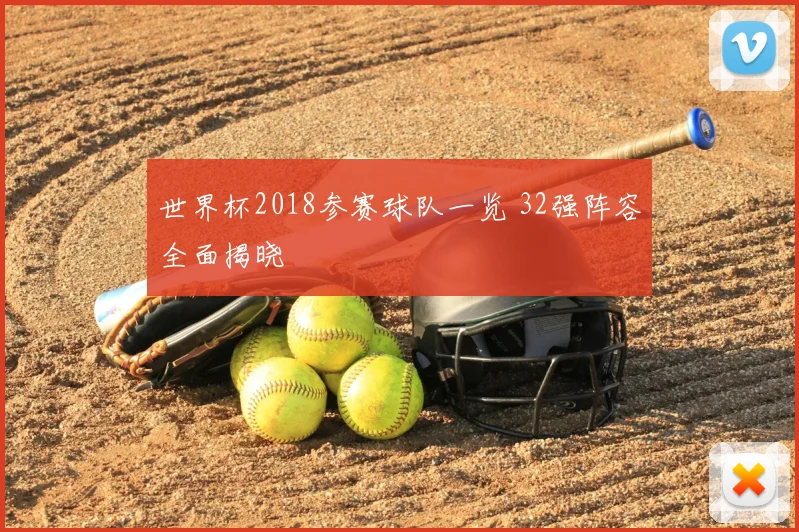 世界杯2018参赛球队一览 32强阵容全面揭晓