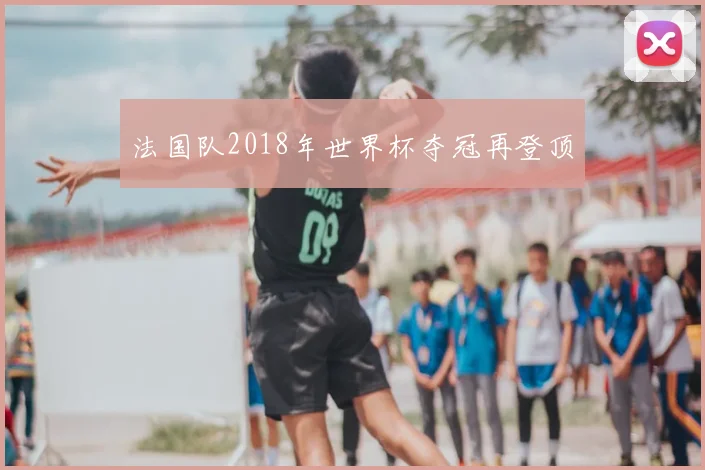 法国队2018年世界杯夺冠再登顶