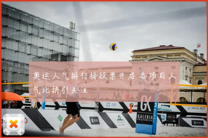 奥运人气排行榜投票开启 各项目人气比拼引关注