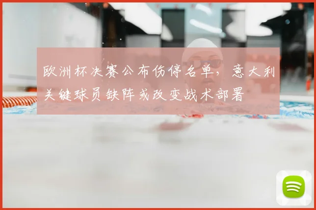 欧洲杯决赛公布伤停名单，意大利关键球员缺阵或改变战术部署